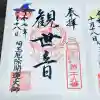 埼玉厄除け開運大師・龍泉寺(切り絵御朱印発祥の寺)(埼玉県)