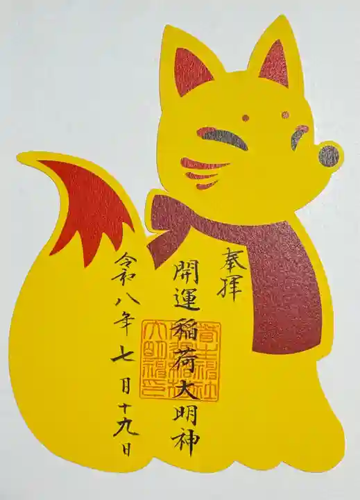 菅生神社の御朱印
