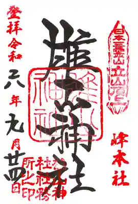 雄山神社峰本社の御朱印