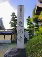 光円寺のその他建物