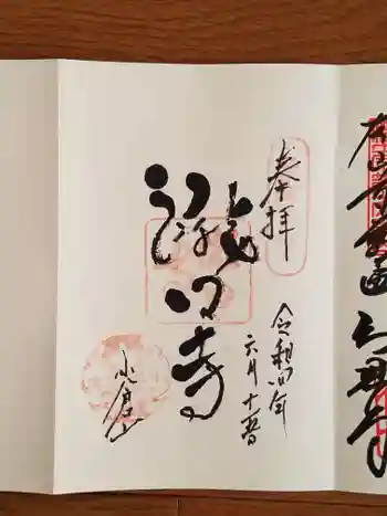 滝口寺の御朱印 2022年06月