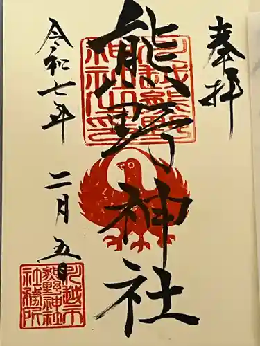 川越熊野神社の御朱印