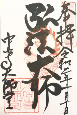 大師堂 摂津国八十八箇所 六十九番