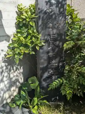 長円寺(東京都)