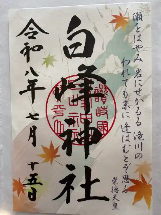 白峰神社の御朱印