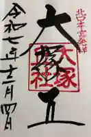 大塚丘の御朱印