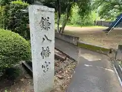 鎌八幡宮(和歌山県)