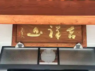 青蓮寺(大阪府)