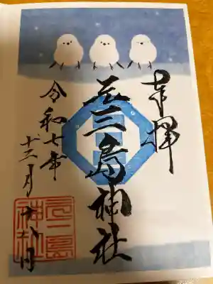 元三島神社(東京都)