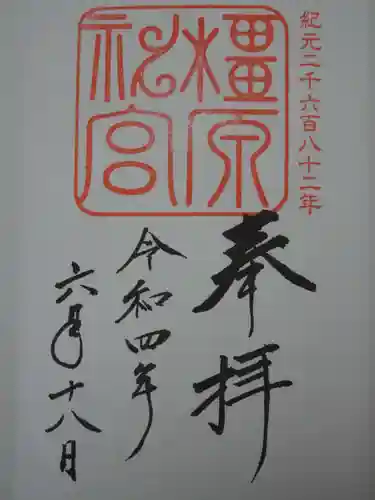 橿原神宮の御朱印