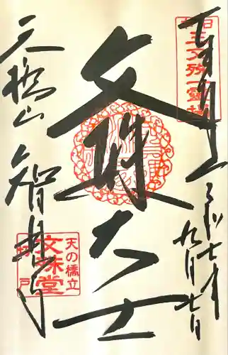 智恩寺(京都府)