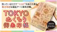 持っているだけで、「ココロ」があたたまる。異才多彩な福祉アート御朱印帳。
TOKYOぬくもり御朱印帳
