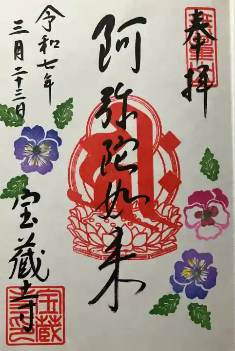 宝蔵寺(京都府)