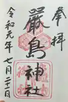 厳島神社の御朱印