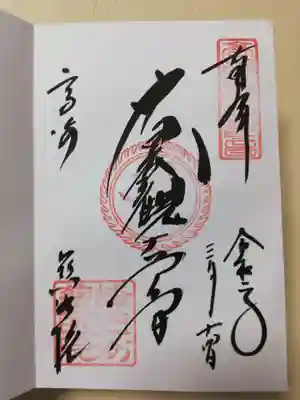 白衣観音様の御朱印です。