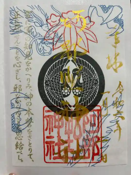阿部野神社の御朱印