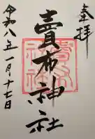 賣布神社の御朱印
