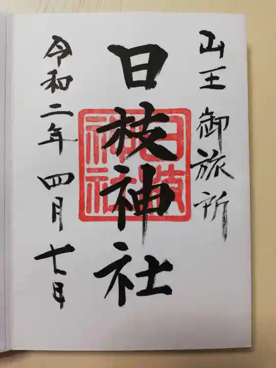 日本橋日枝神社の御朱印