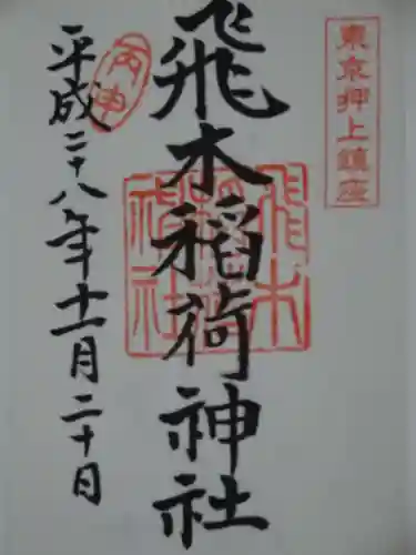 飛木稲荷神社の御朱印