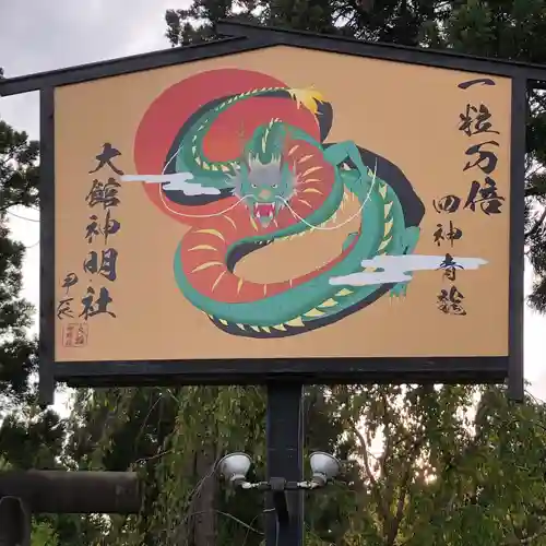 大館神明社(秋田県)