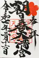 朝日森天満宮の御朱印