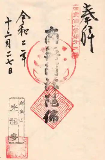 光福寺の御朱印 2020年12月