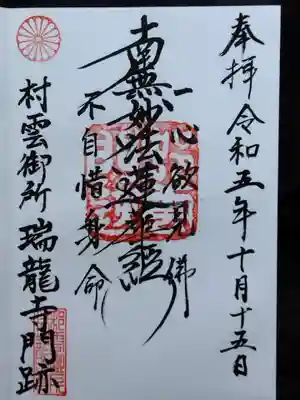 村雲御所瑞龍寺門跡(滋賀県)