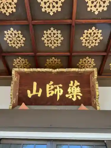 薬師山 林昌寺のその他建物