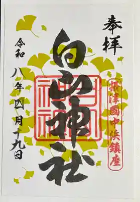白山神社の御朱印