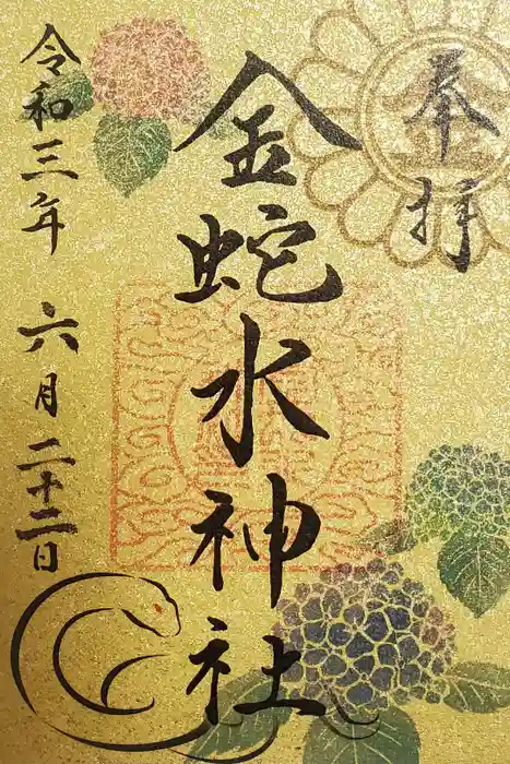 金蛇水神社の御朱印