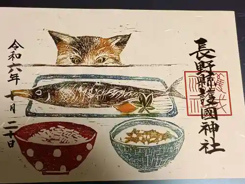 長野縣護國神社の御朱印