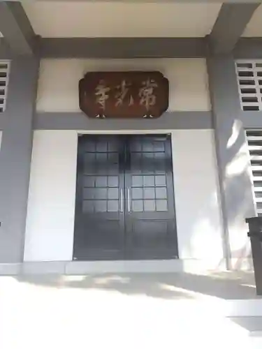 常光寺(群馬県)