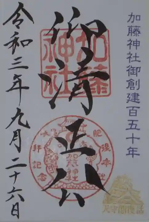 加藤神社の御朱印
