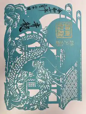 北野青龍神社／三森稲荷神社の御朱印