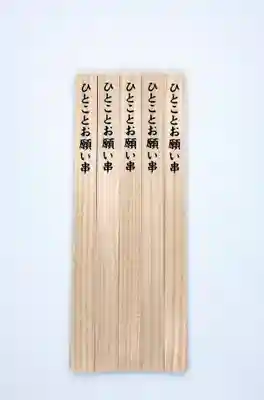 比々多神社(神奈川県)