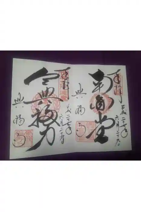 興福寺の御朱印