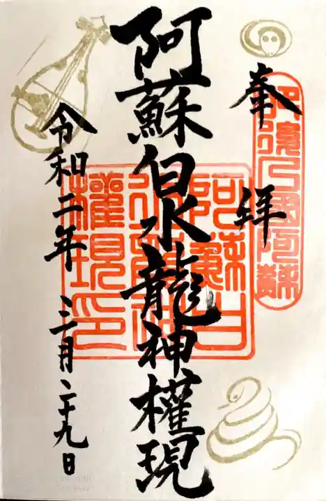 阿蘇白水龍神權現~白蛇神社~の御朱印