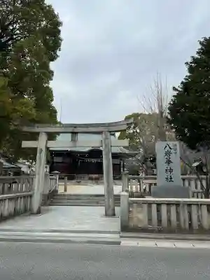 八岩華神社(広島県)