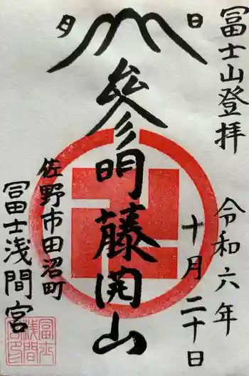 富士浅間宮の御朱印 2024年10月