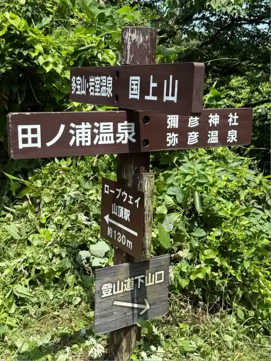 彌彦神社奥宮(御神廟)(新潟県)
