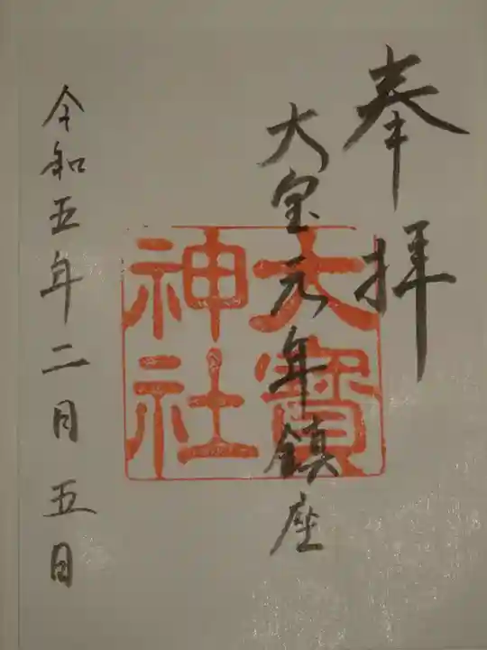 大宝神社の御朱印