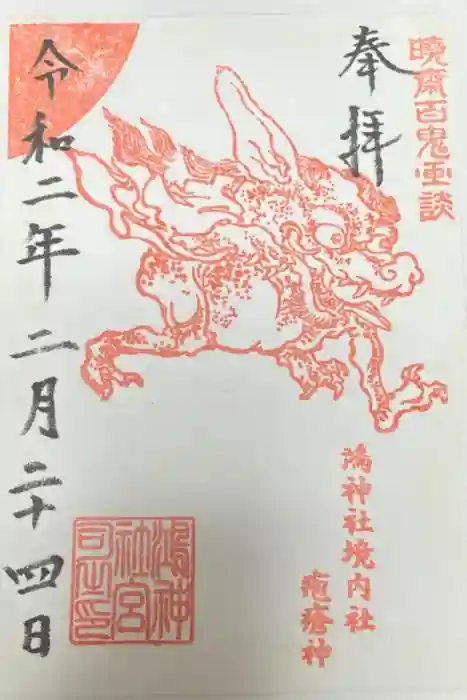 鴻神社の御朱印