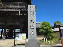 大通寺（長浜御坊）(滋賀県)