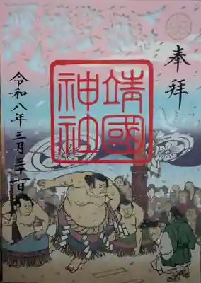 靖國神社(東京都)