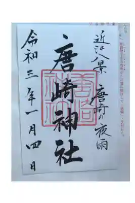 唐崎神社の御朱印