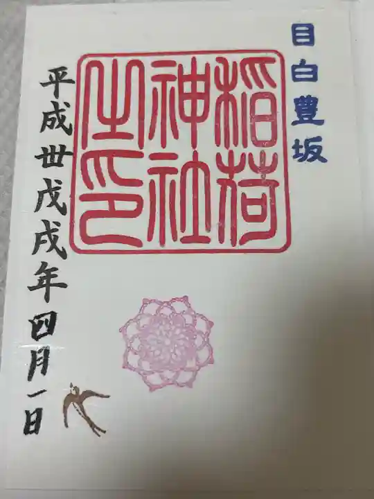 高田氷川神社(東京都)