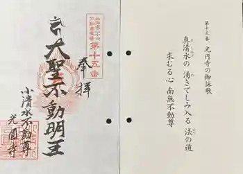 光圓寺の御朱印 2024年10月