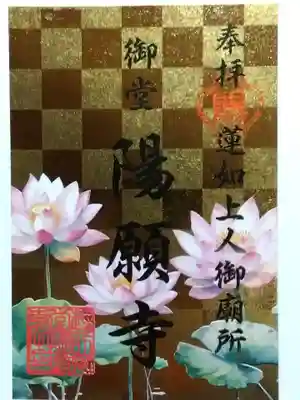 御堂　陽願寺(福井県)