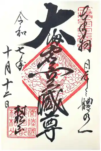 村松虚空蔵堂(日高寺)の御朱印 2025年10月