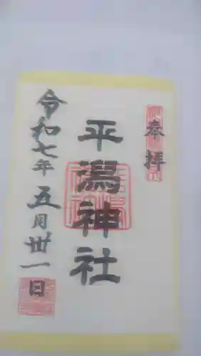 平潟神社の御朱印